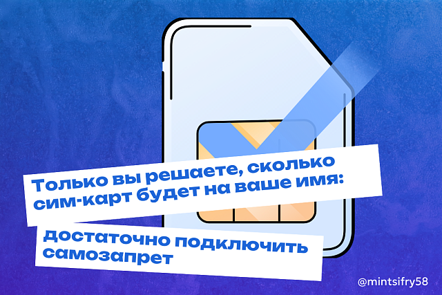 Не оставляйте мошенникам возможности зарегистрировать сим-карту на ваше имя: установите самозапрет на оформление договоров связи Не оставляйте мошенникам возможности зарегистрировать сим-карту на ваше имя: установите самозапрет на оформление договоров связи